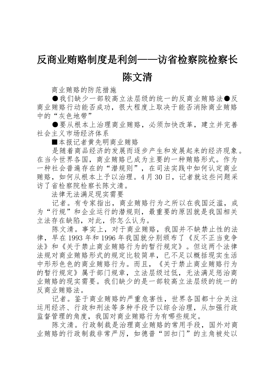 反商业贿赂规章制度是利剑——访省检察院检察长陈文清_第1页