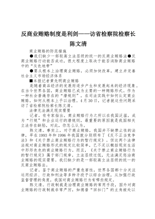 反商业贿赂规章制度是利剑——访省检察院检察长陈文清