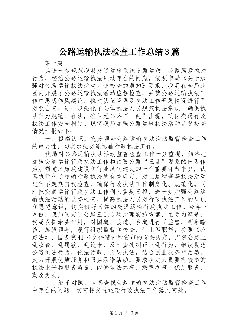 公路运输执法检查工作总结3篇_第1页