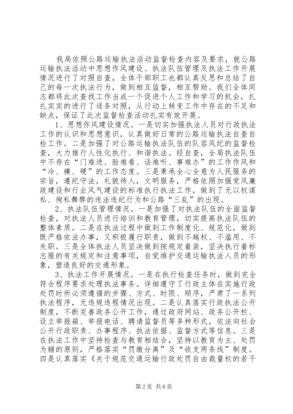 公路运输执法检查工作总结3篇_第2页