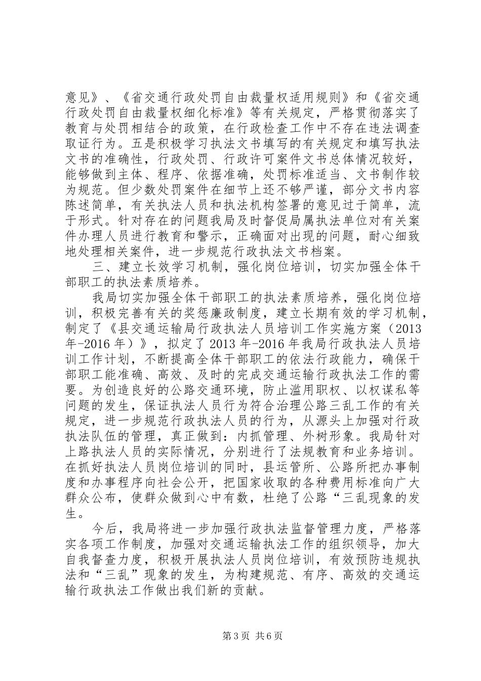 公路运输执法检查工作总结3篇_第3页