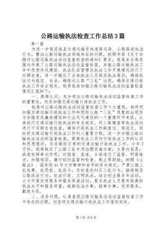 公路运输执法检查工作总结3篇