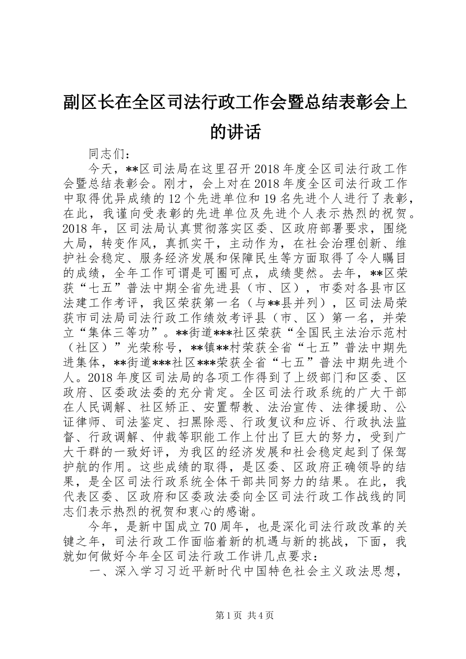 副区长在全区司法行政工作会暨总结表彰会上的讲话_第1页