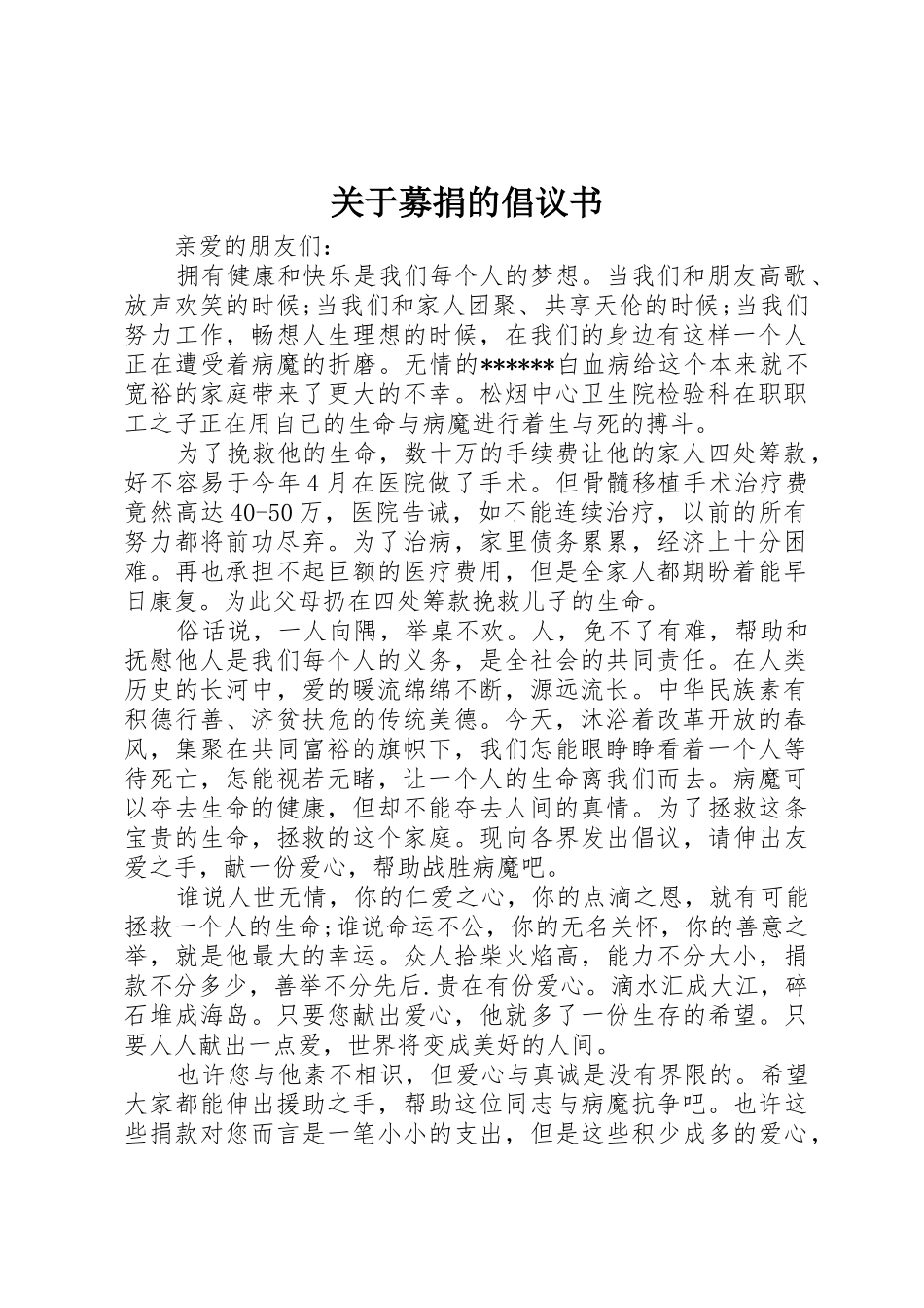 关于募捐的倡议书范文_第1页