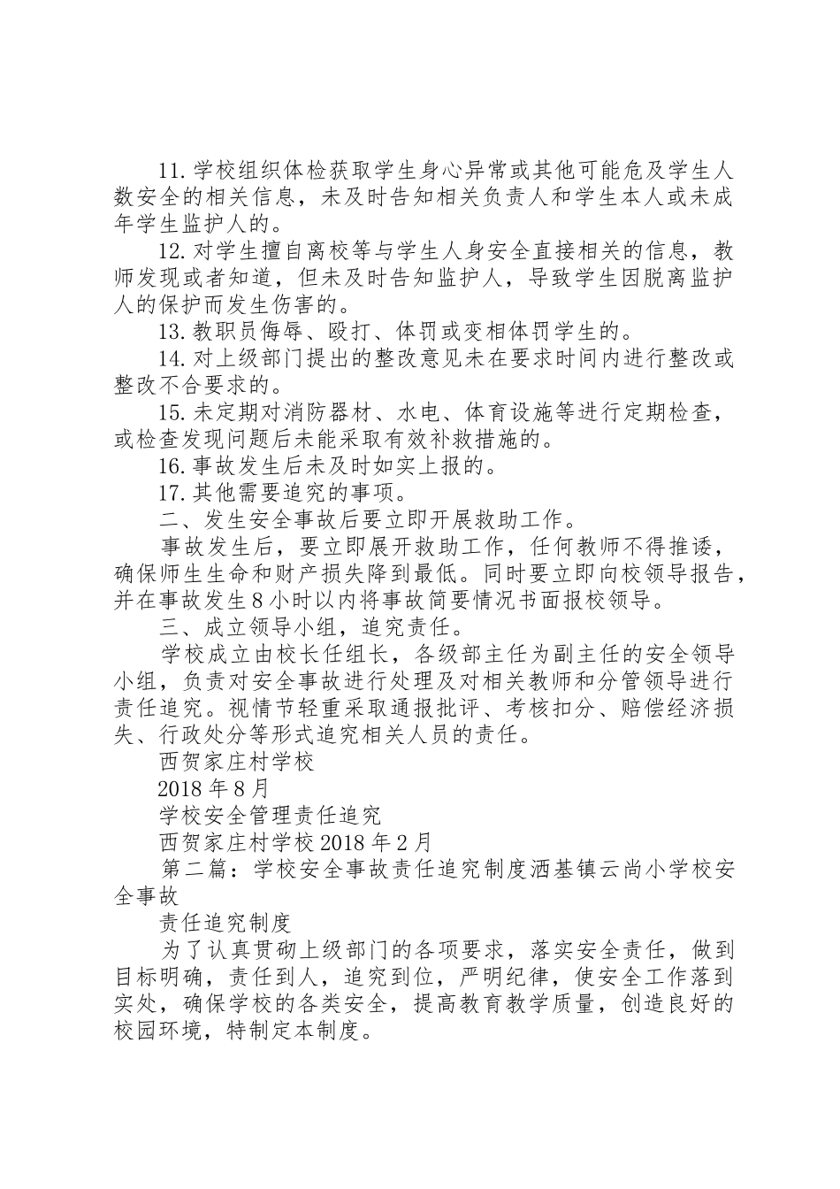 学校安全事故责任追究管理规章制度_第2页