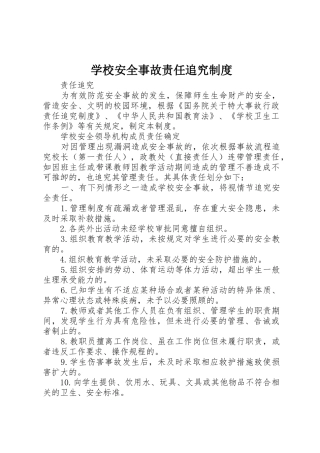 学校安全事故责任追究管理规章制度