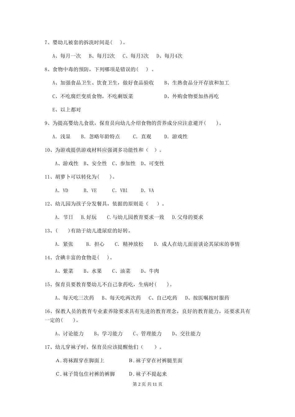 2024年幼儿园保育员高级考试试题及答案_第2页