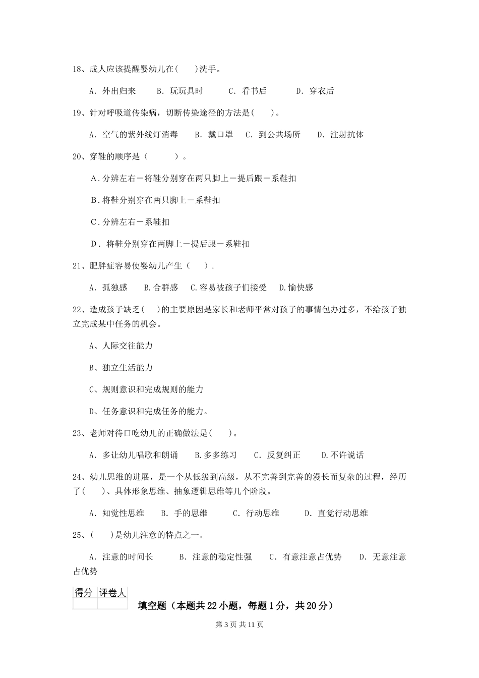 2024年幼儿园保育员高级考试试题及答案_第3页