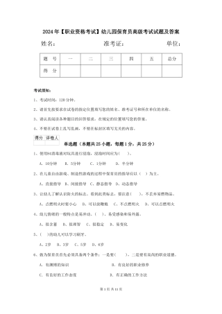 2024年幼儿园保育员高级考试试题及答案