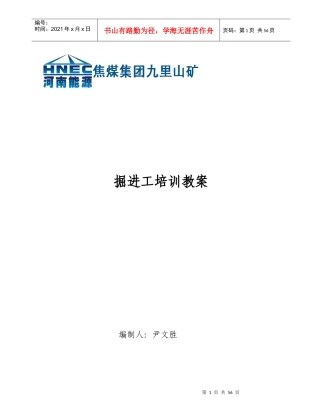 掘进工培训教案