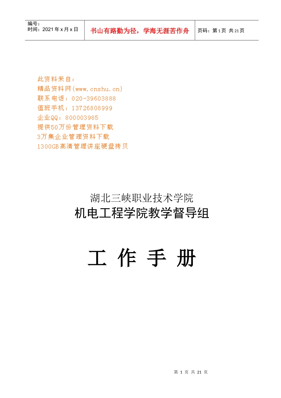 机电工程学院教学督导组工作手册_第1页