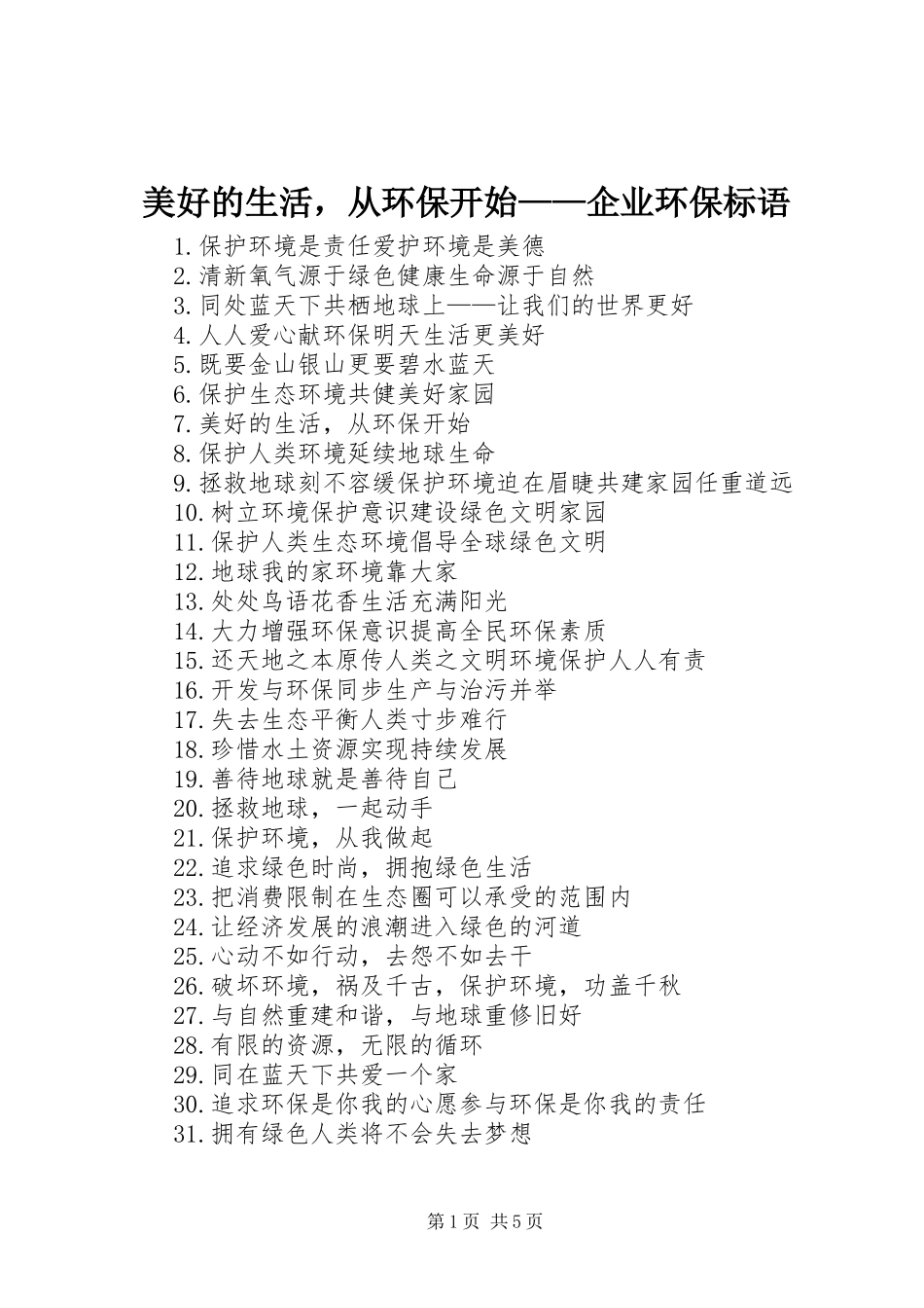 美好的生活，从环保开始——企业环保标语集锦_第1页