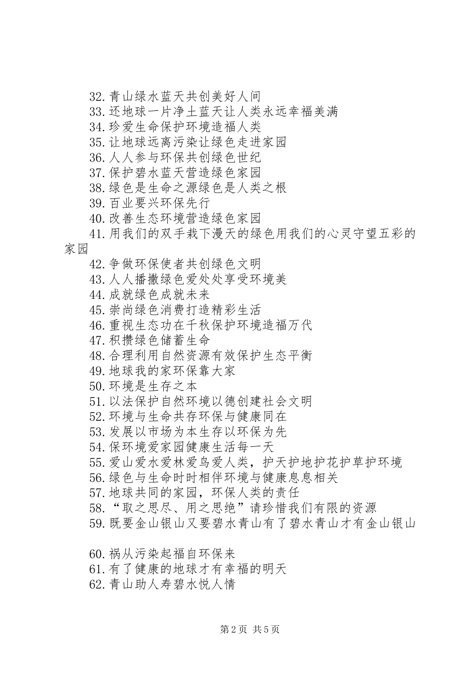 美好的生活，从环保开始——企业环保标语集锦_第2页