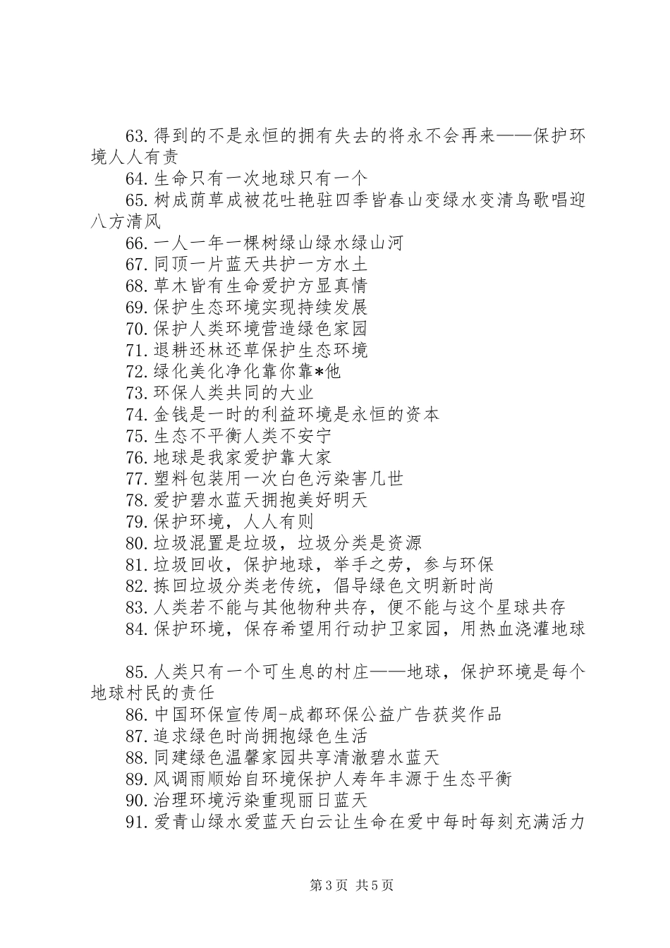 美好的生活，从环保开始——企业环保标语集锦_第3页