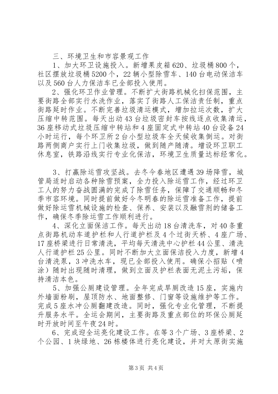 城管局市政管理工作总结_第3页