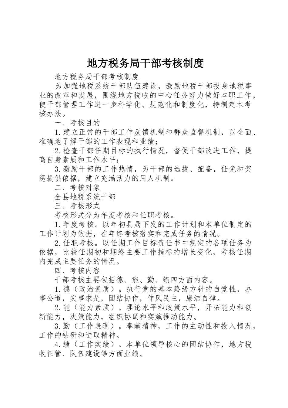 地方税务局干部考核规章制度_第1页