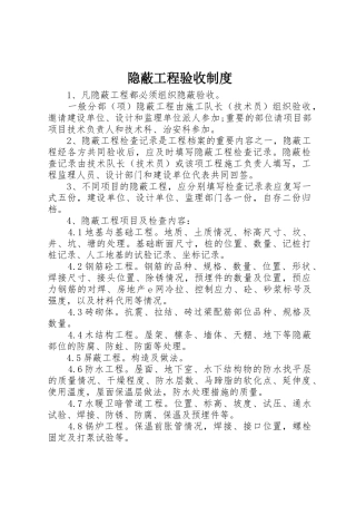 隐蔽工程验收规章制度 