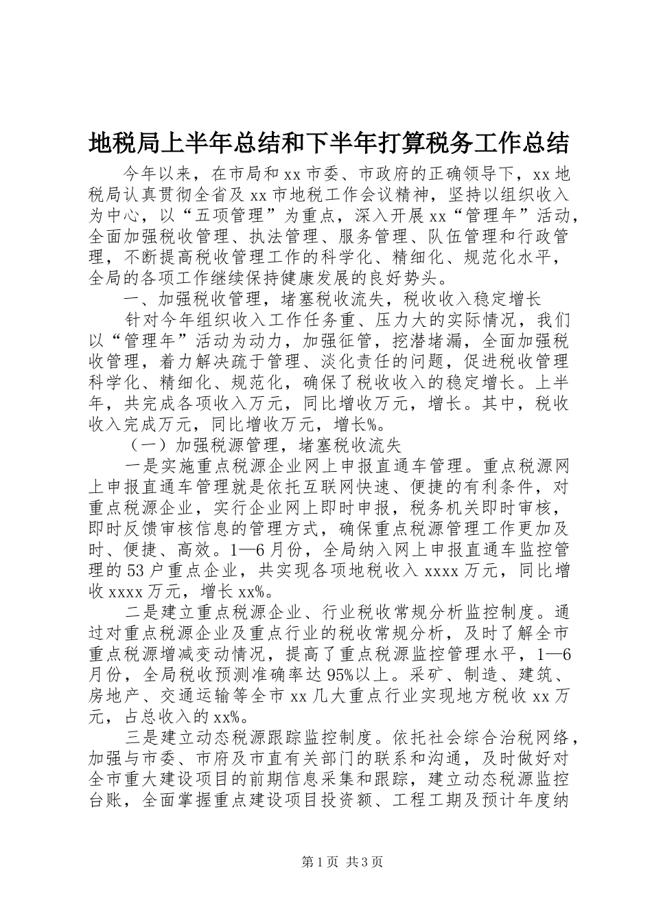 地税局上半年总结和下半年打算税务工作总结_第1页