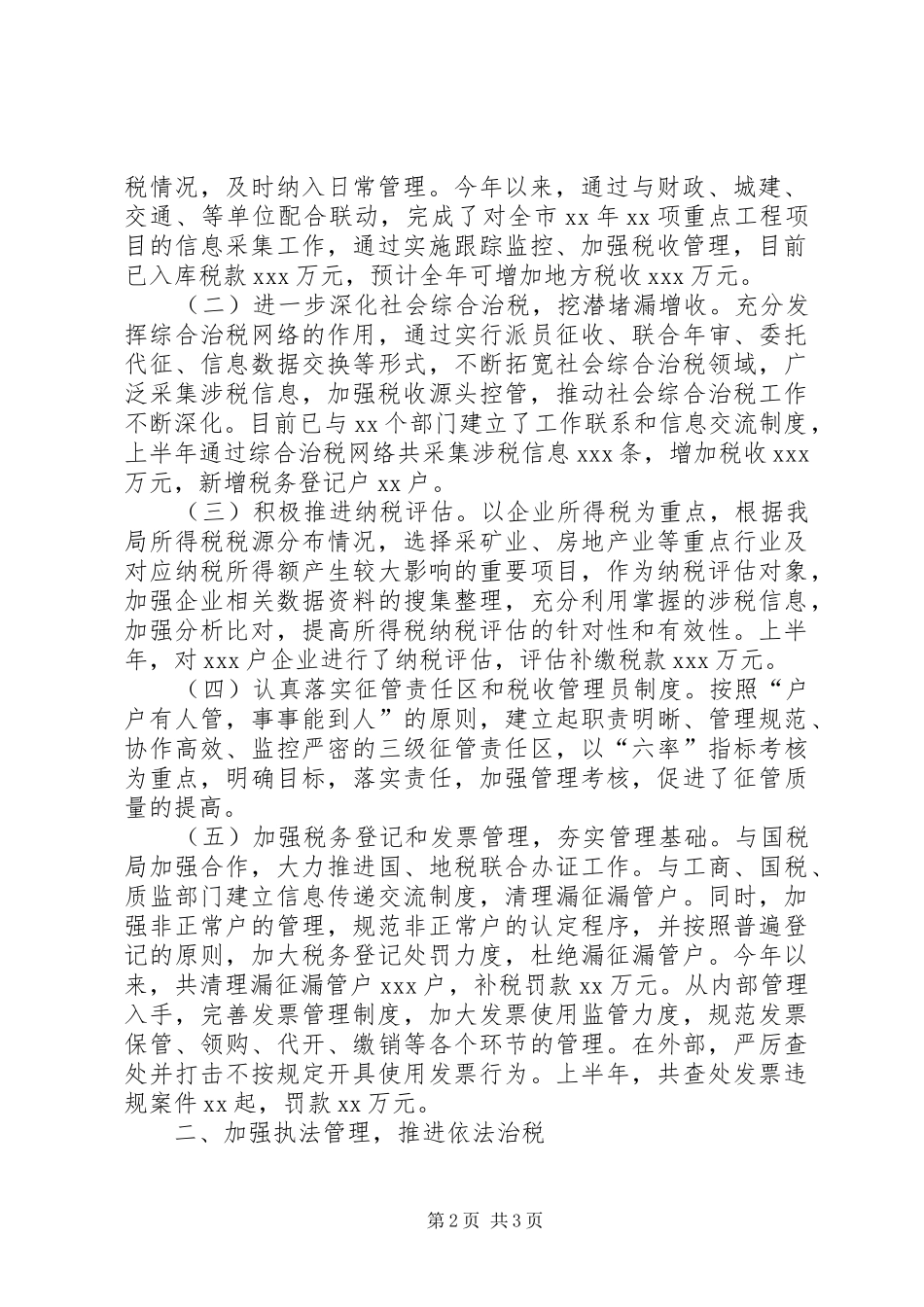 地税局上半年总结和下半年打算税务工作总结_第2页