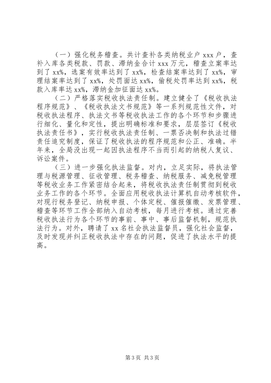 地税局上半年总结和下半年打算税务工作总结_第3页