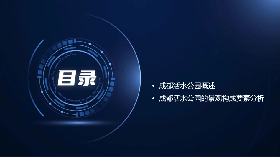 景观学原理作业——成都活水公园课件_第2页