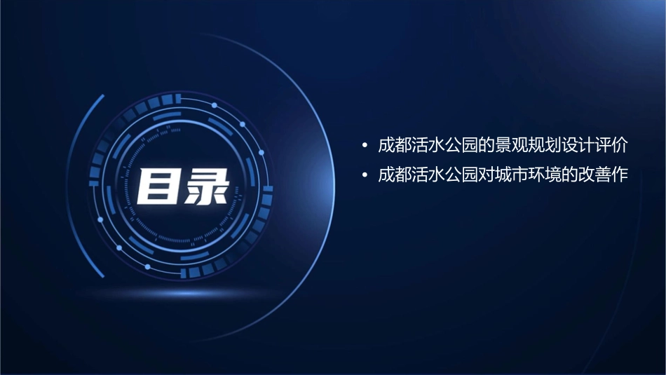 景观学原理作业——成都活水公园课件_第3页