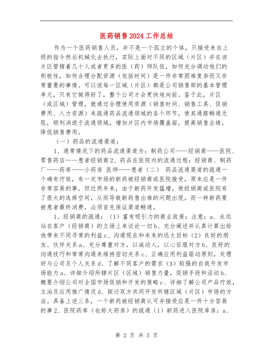 医药销售2024工作总结_第2页