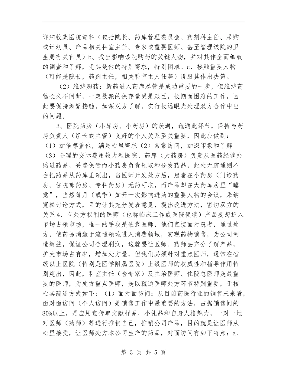 医药销售2024工作总结_第3页