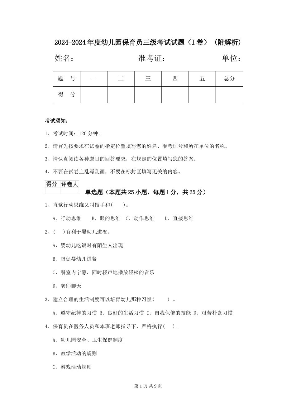 2024-2024年度幼儿园保育员三级考试试题-(附解析)_第1页