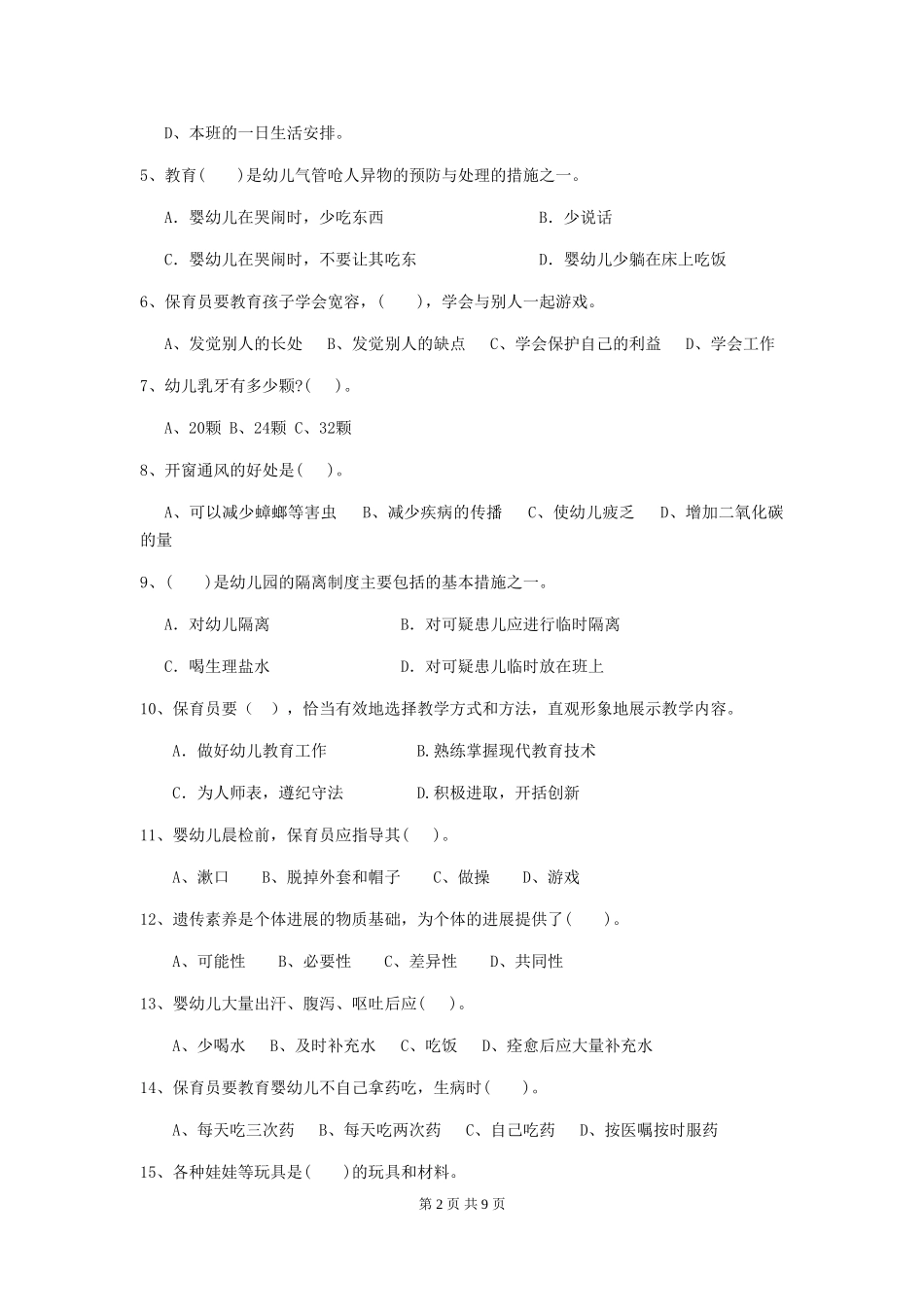 2024-2024年度幼儿园保育员三级考试试题-(附解析)_第2页