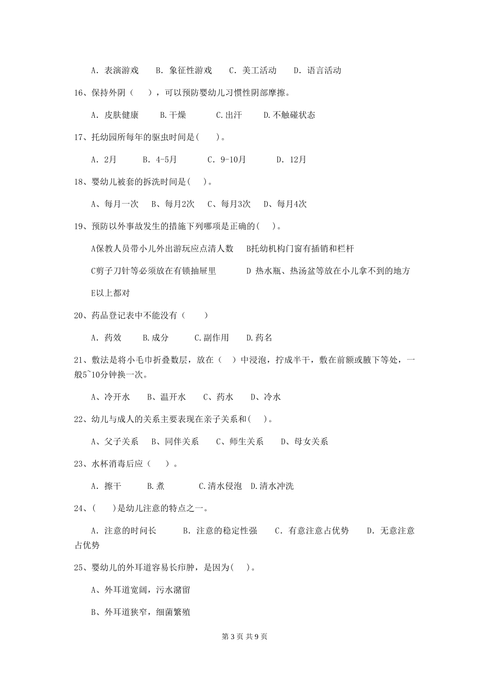 2024-2024年度幼儿园保育员三级考试试题-(附解析)_第3页