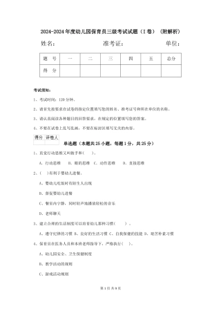 2024-2024年度幼儿园保育员三级考试试题-(附解析)