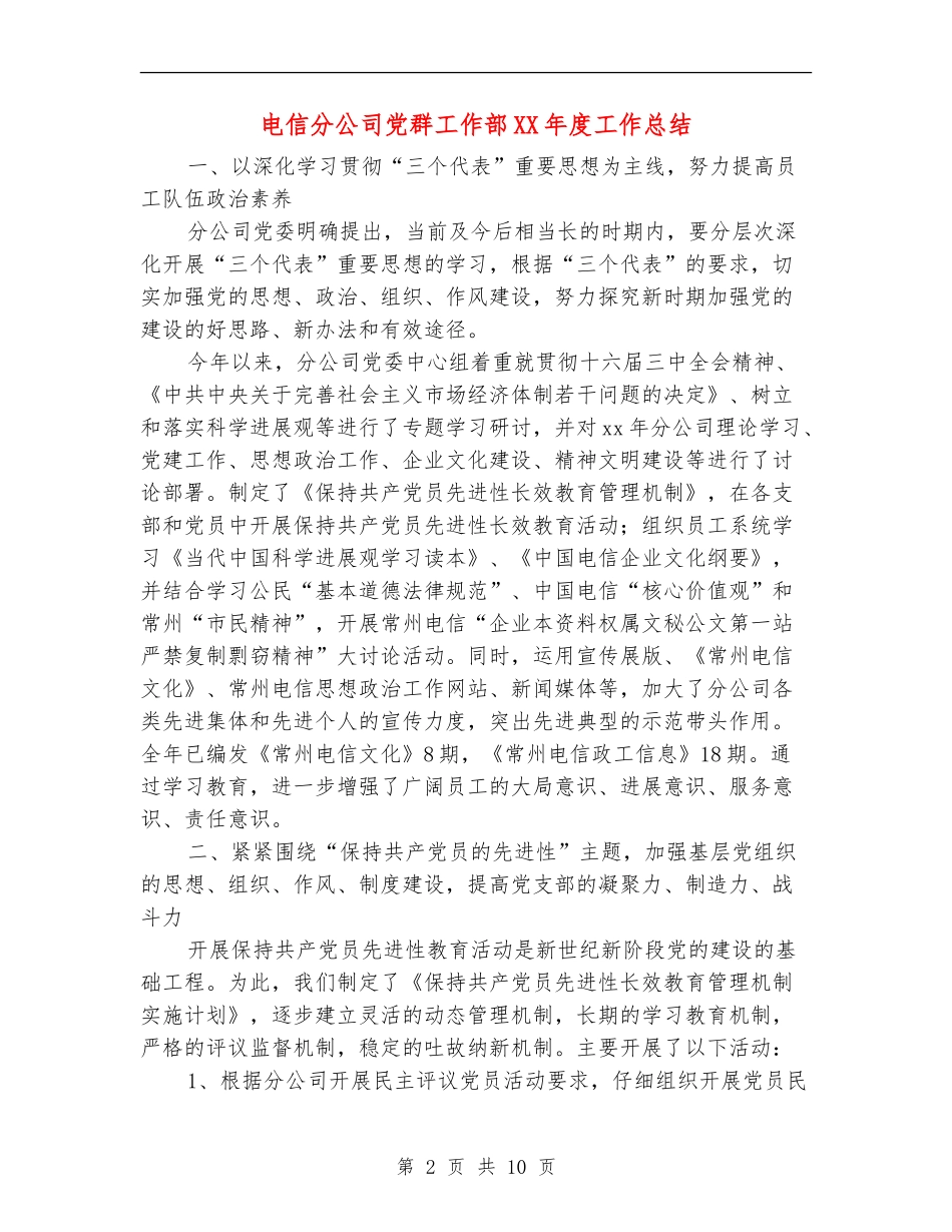 电信分公司党群工作部XX年度工作总结_第2页