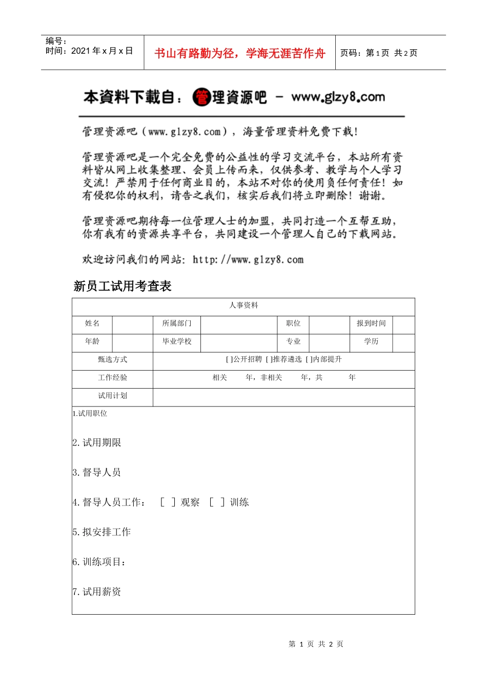 新员工试用考查表_第1页