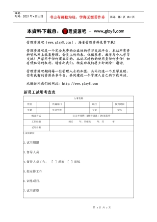 新员工试用考查表