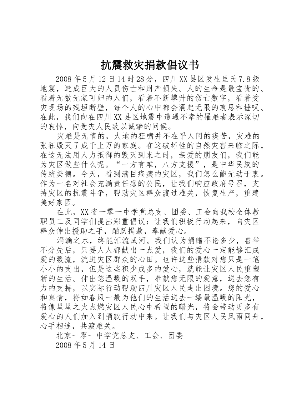 抗震救灾捐款倡议书范文 (2)_第1页