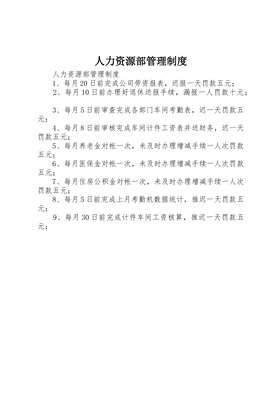 人力资源部管理规章制度细则_第1页