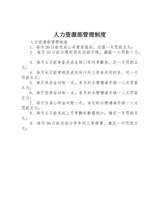 人力资源部管理规章制度细则