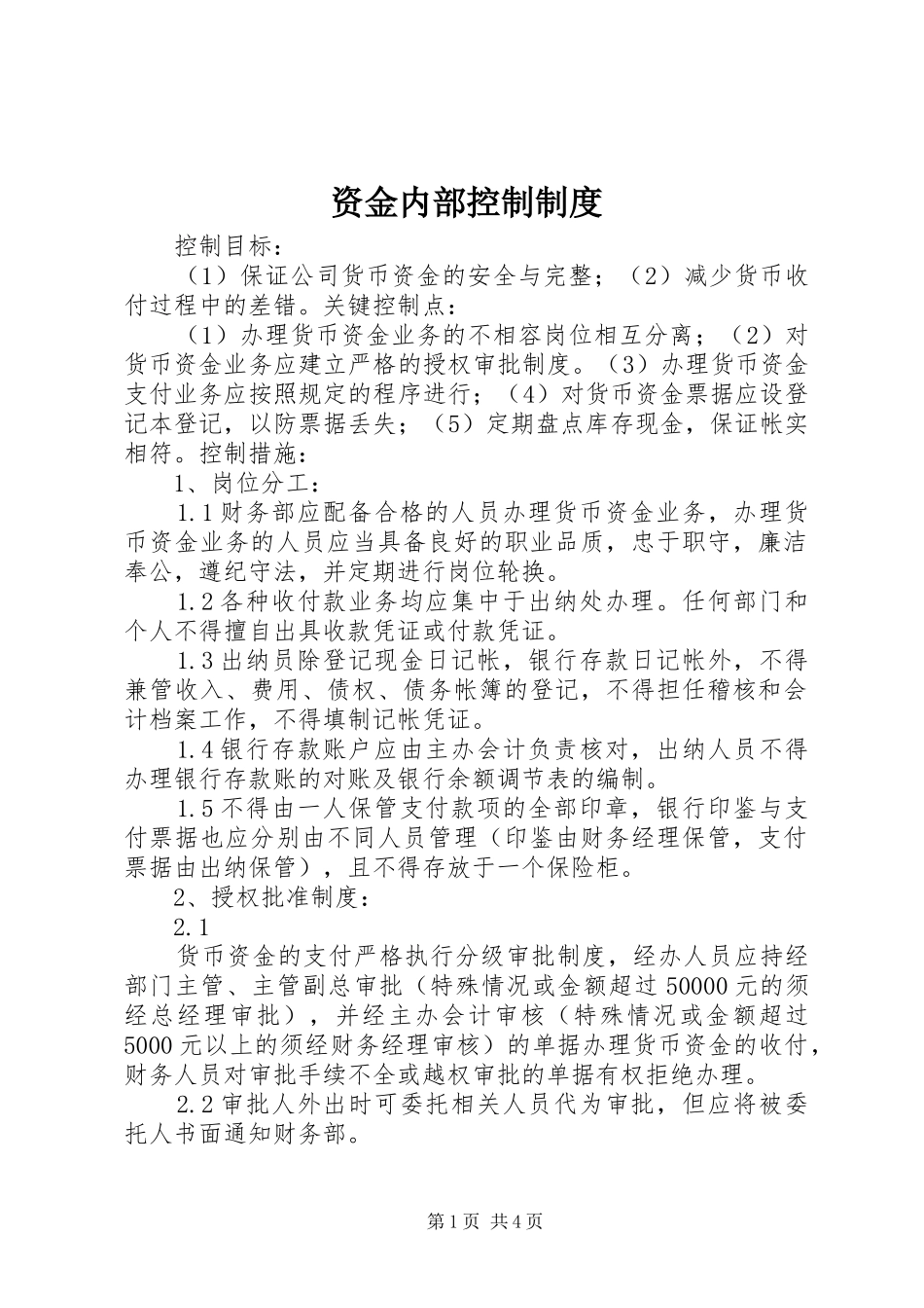 资金内部控制规章制度细则_第1页