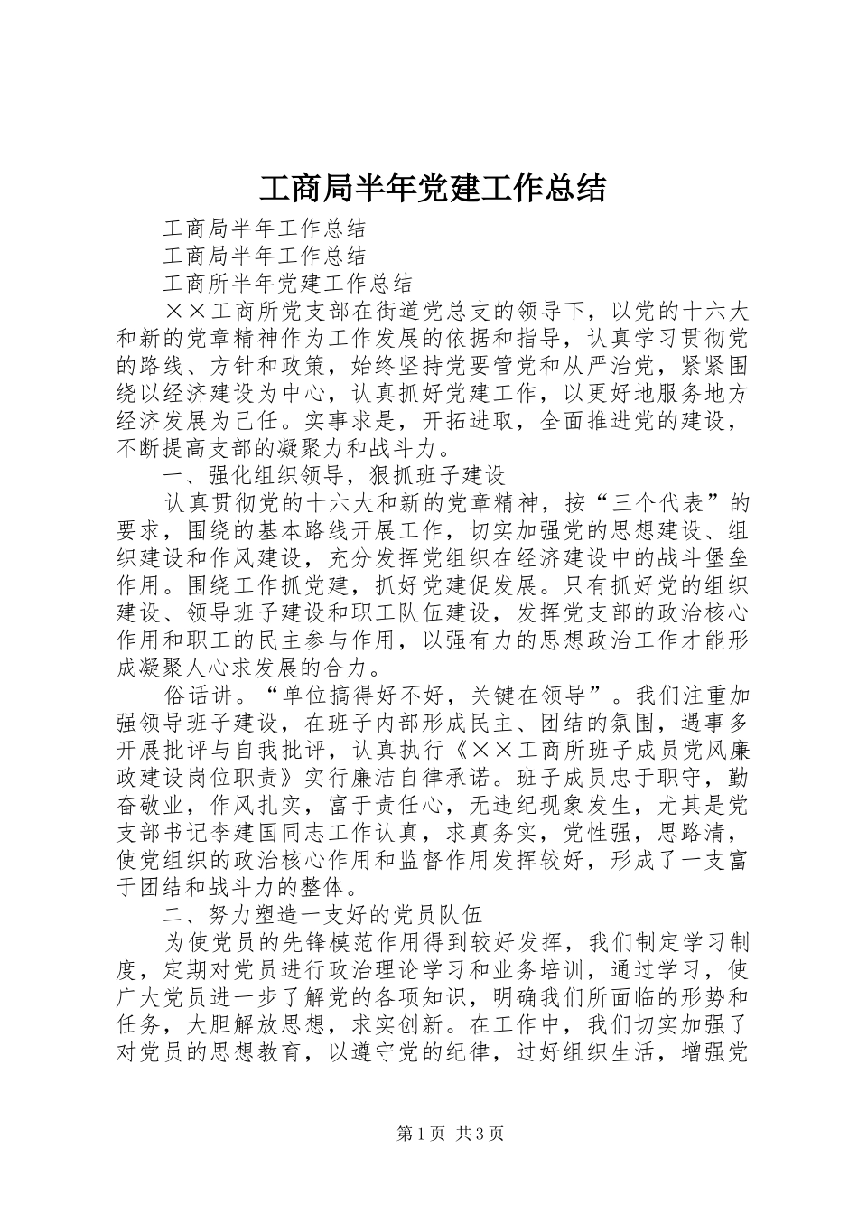 工商局半年党建工作总结_第1页