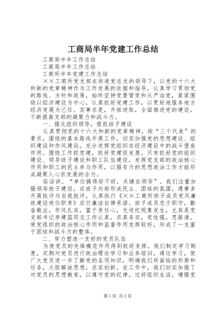 工商局半年党建工作总结