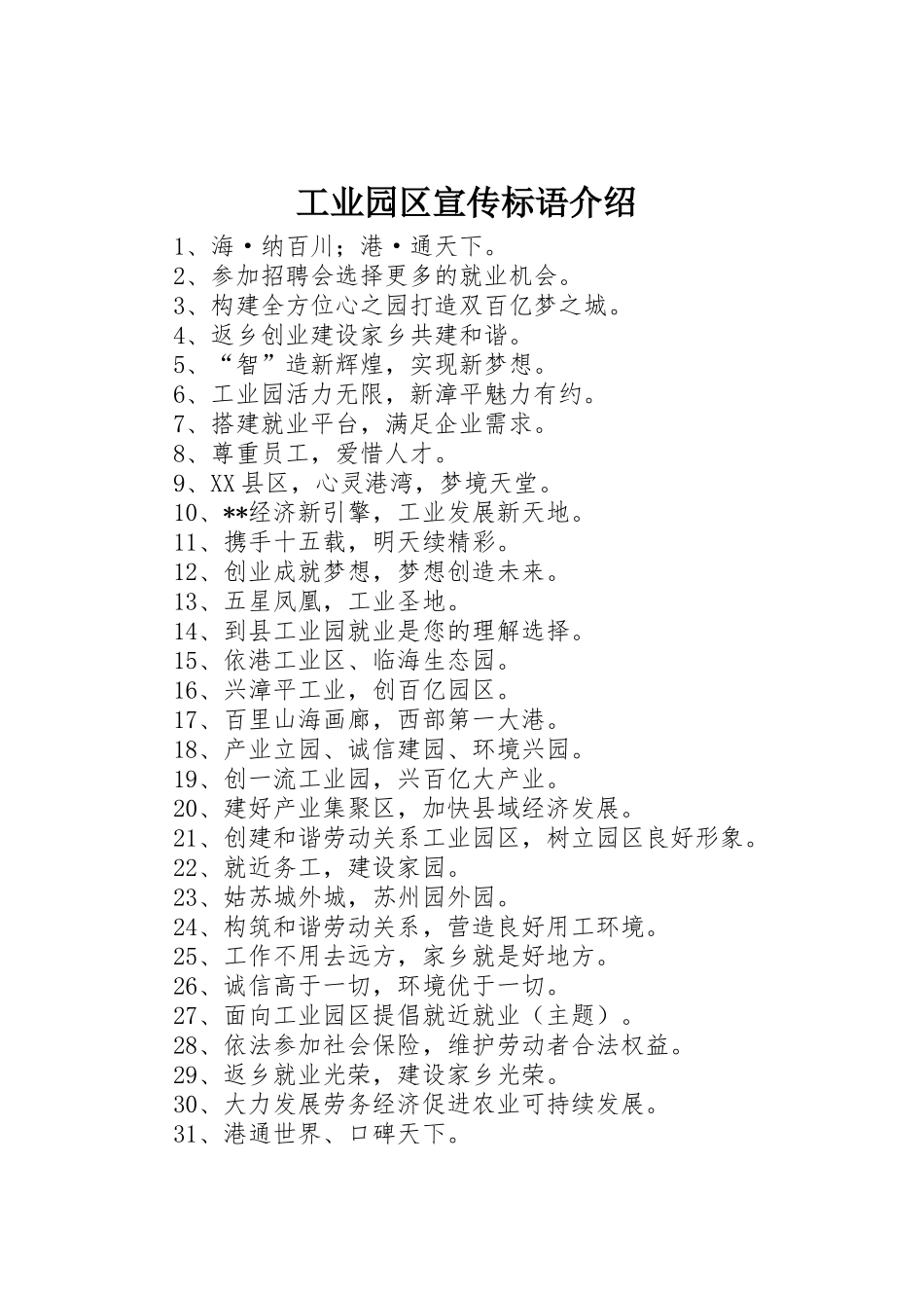 工业园区宣传标语大全介绍_第1页