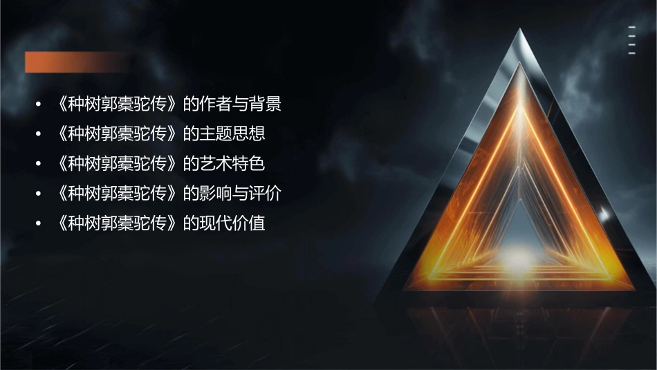 讲课《种树郭橐驼传》研究课件_第2页