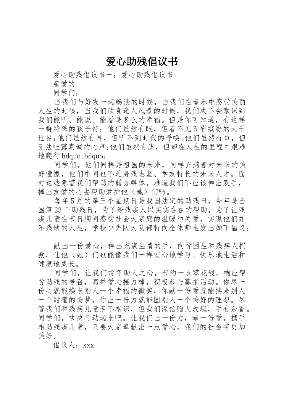 爱心助残倡议书范文_第1页