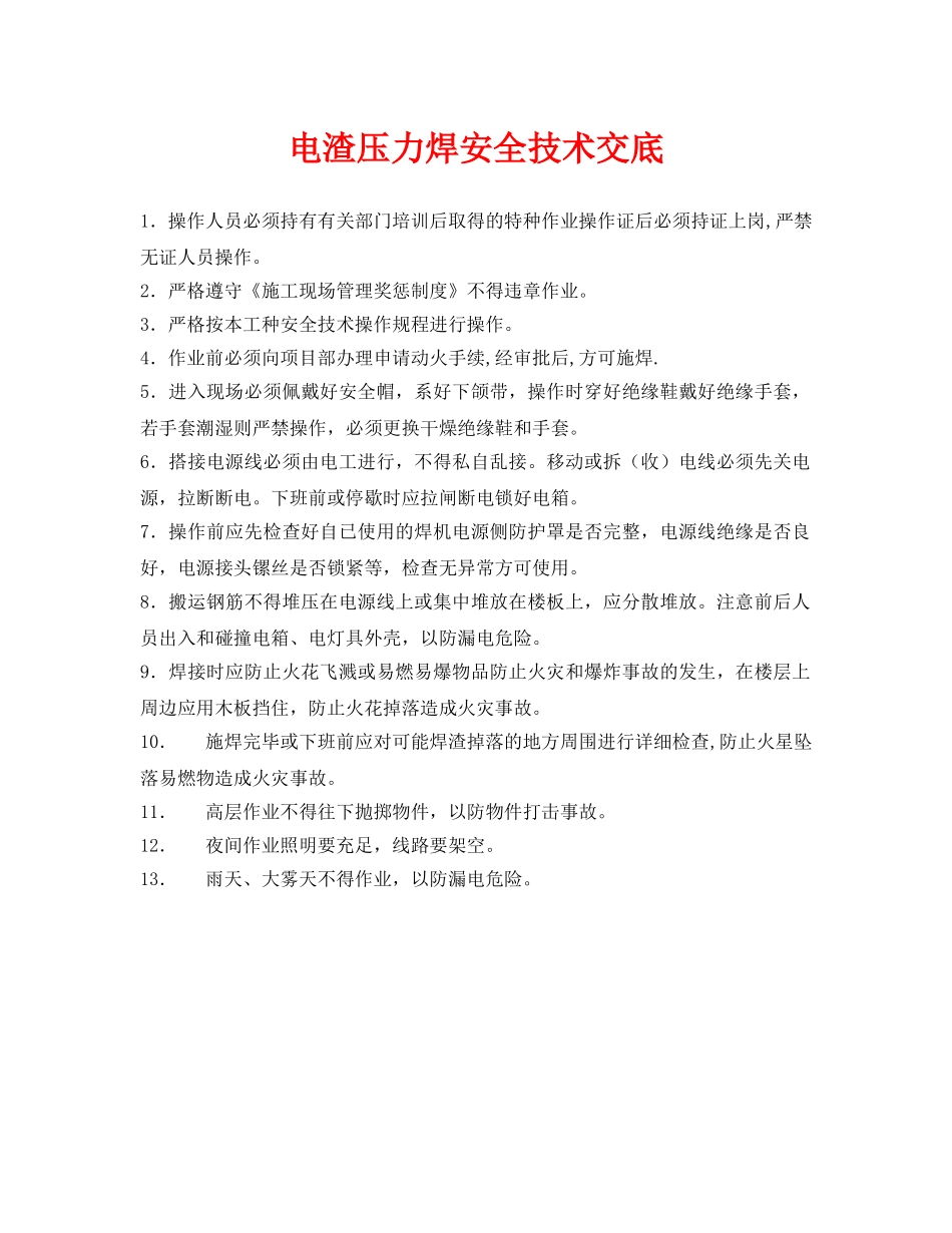 《管理资料-技术交底》之电渣压力焊安全技术交底 _第1页