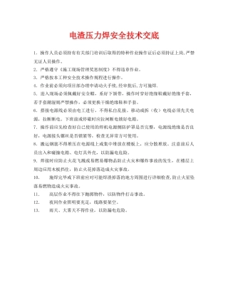 《管理资料-技术交底》之电渣压力焊安全技术交底 