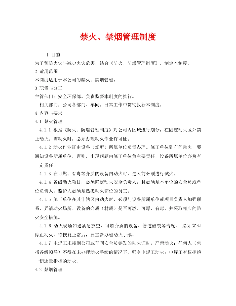 《安全管理制度》之禁火、禁烟管理制度 _第1页