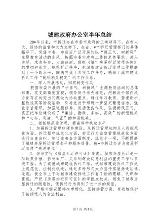 城建政府办公室半年总结