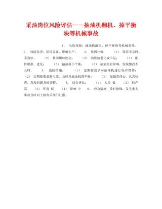 《安全教育》之采油岗位风险评估——抽油机翻机、掉平衡块等机械事故 
