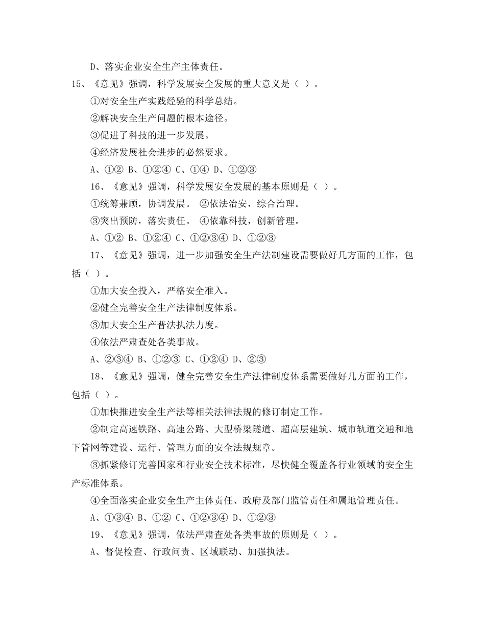 《安全教育》之科学发展安全发展知识竞赛试题（答案） _第3页